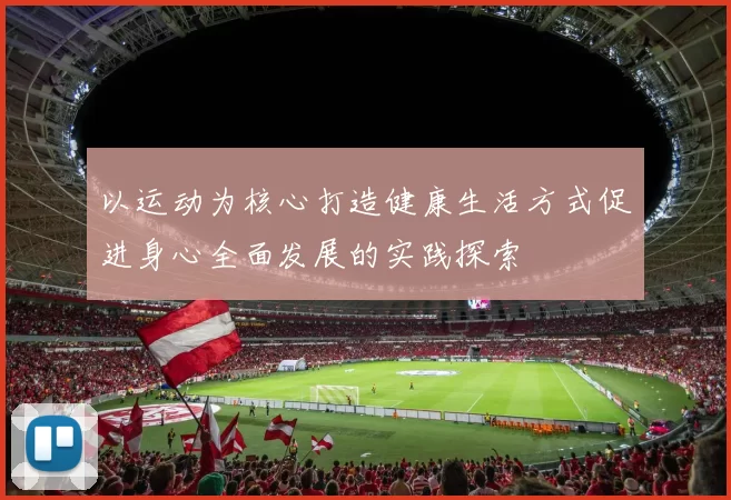 以运动为核心打造健康生活方式促进身心全面发展的实践探索