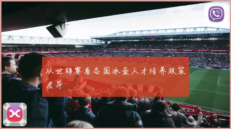 从世锦赛看各国冰壶人才培养政策差异