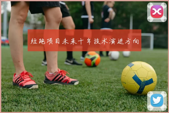 短跑项目未来十年技术演进方向