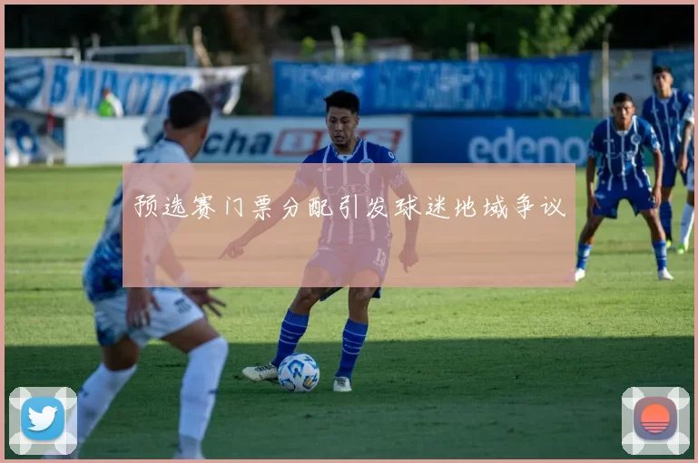 预选赛门票分配引发球迷地域争议