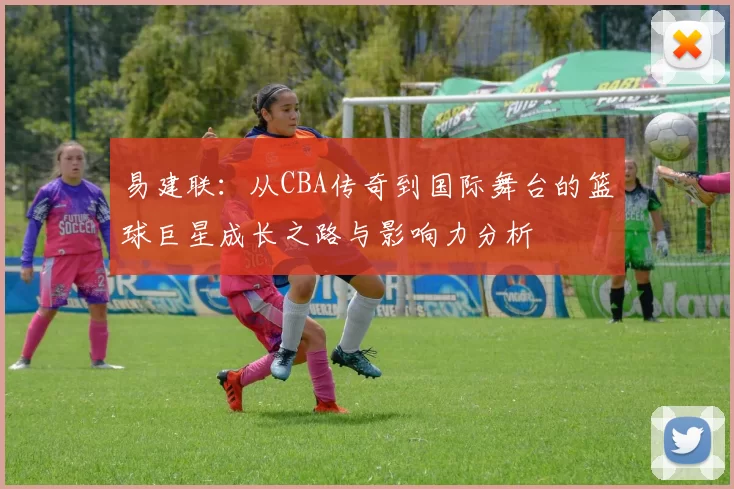 易建联：从CBA传奇到国际舞台的篮球巨星成长之路与影响力分析