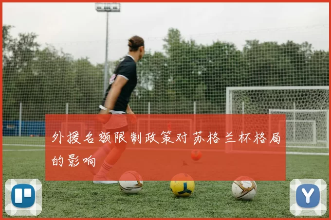 外援名额限制政策对苏格兰杯格局的影响