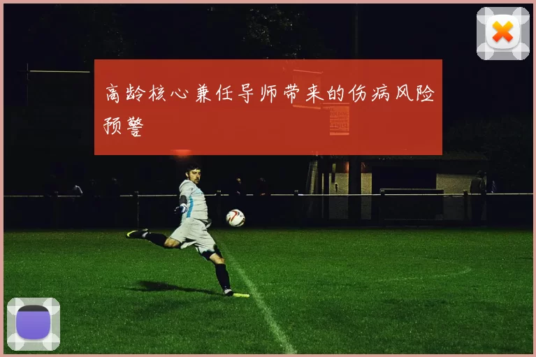 高龄核心兼任导师带来的伤病风险预警