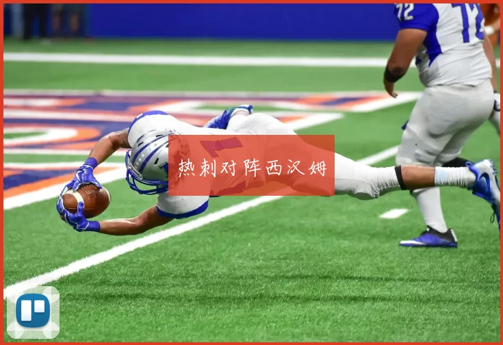 热刺对阵西汉姆