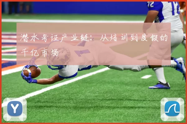 潜水考证产业链：从培训到度假的千亿市场