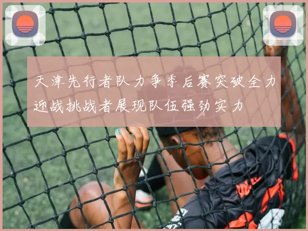 天津先行者队力争季后赛突破全力迎战挑战者展现队伍强劲实力