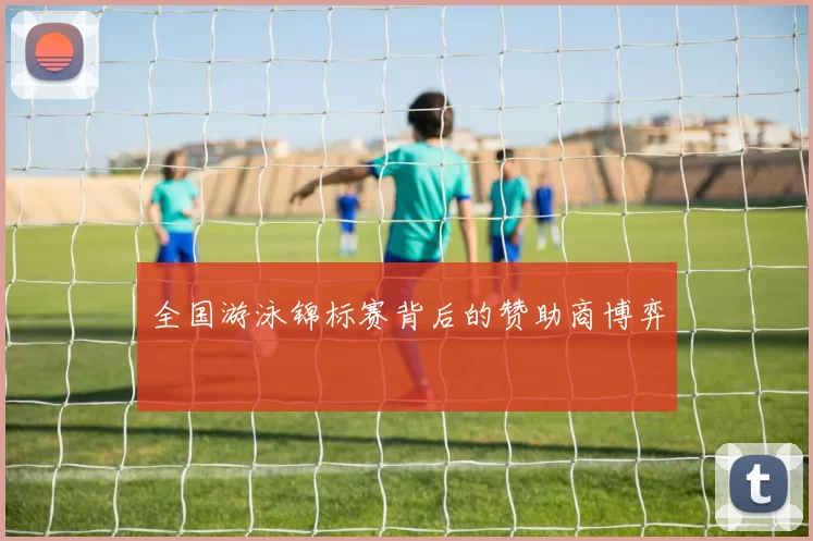 全国游泳锦标赛背后的赞助商博弈