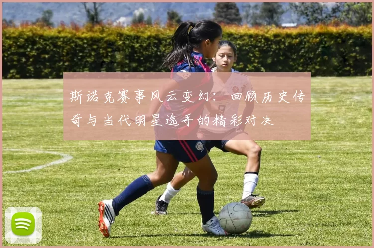 斯诺克赛事风云变幻：回顾历史传奇与当代明星选手的精彩对决