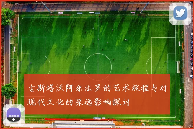 古斯塔沃阿尔法罗的艺术旅程与对现代文化的深远影响探讨