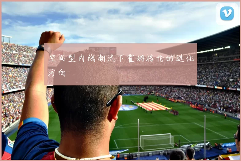 空间型内线潮流下霍姆格伦的进化方向