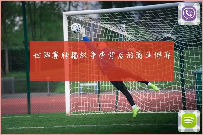 世锦赛转播权争夺背后的商业博弈